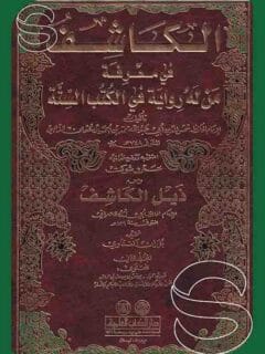 الكاشف في معرفة من له رواية في الكتب الستة 1 3