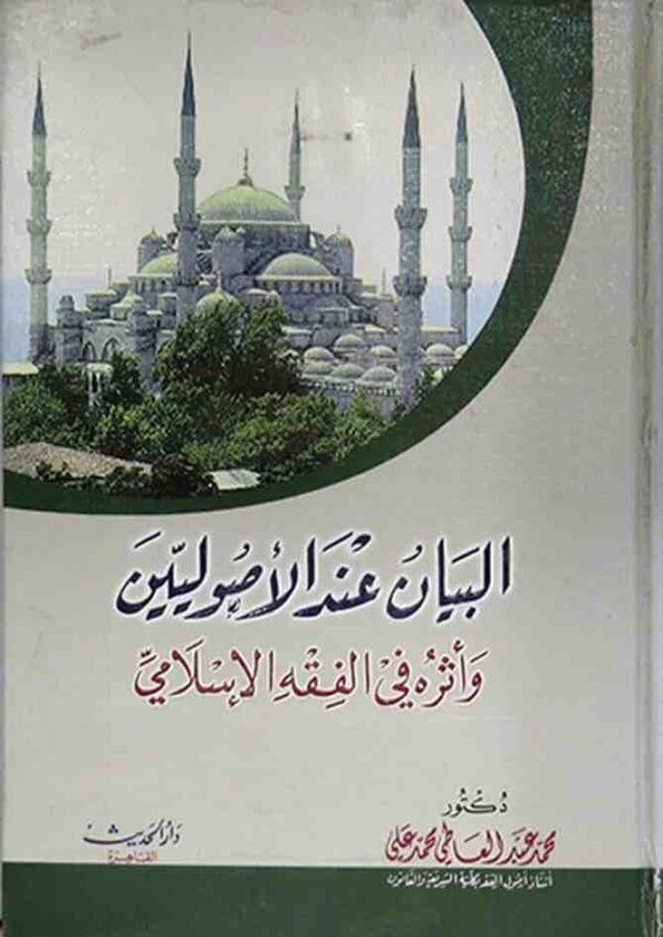⁦البيان عن الاصوليين واثره⁩ - الصورة ⁦1⁩