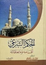 الحكم الشرعي وأقسامه ومتعلقاته