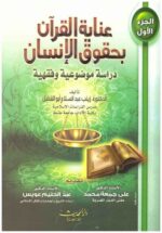 عناية القران بحقوق الانسان 2/1