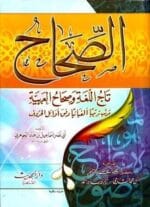 الصحاح تاج اللغة وصحاح العربية