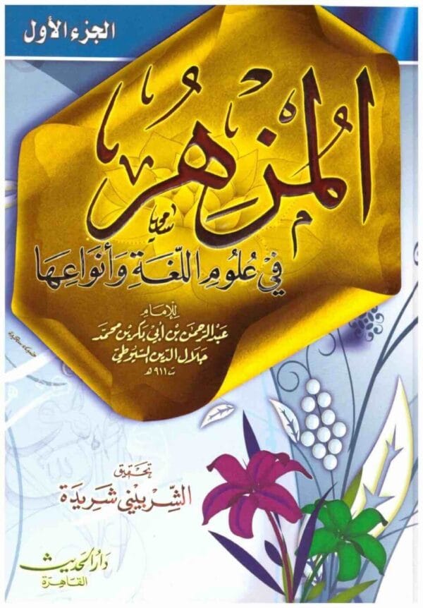 ⁦المزهر في علوم اللغة 1 2⁩ - الصورة ⁦1⁩