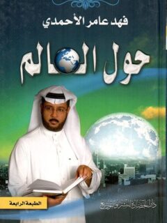 حول العالم