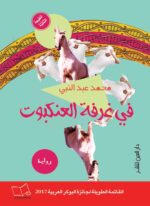 في غرفة العنكبوت