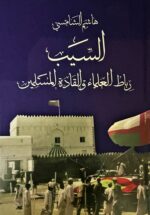 السيب رباط العلماءوالقادة المسلمين