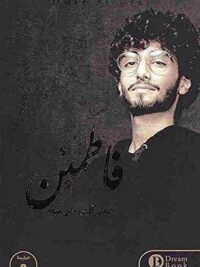 فاطمئن