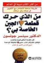 من الذي حرك قطعة الجبن الخاصة بي
