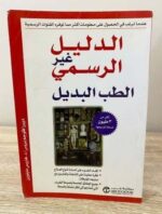 الدليل غير الرسمي الطب البديل