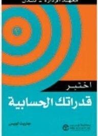 اختبر قدراتك الحسابية