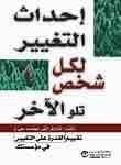 إحداث التغيير لكل شخص تلو الأخر