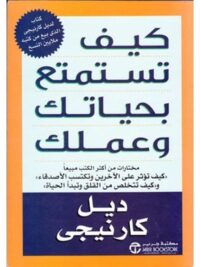 كيف تستمتع بحياتك وعملك
