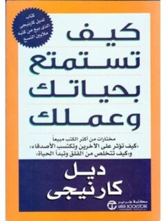 كيف تستمتع بحياتك وعملك