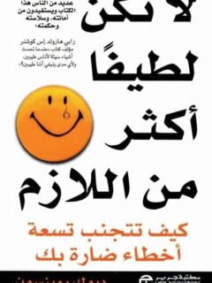 لا تكن لطيفا اكثر من اللازم