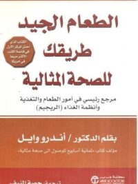 الطعام الجيد طريقك للصحة المثالية