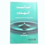 أساليب الهدوء