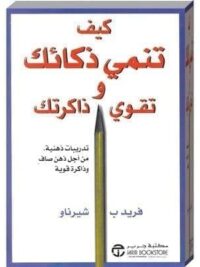 كيف تنمي ذكائك وتقوي ذاكرتك