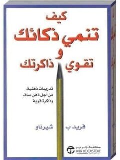 كيف تنمي ذكائك وتقوي ذاكرتك
