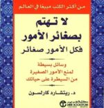 لا تهتم بصغائر الامور