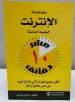 علم نفسك الانترنت