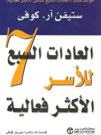 العادات السبع للأسر الأكثر فعالية