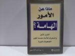 ماذا عن الامور الهامة ؟