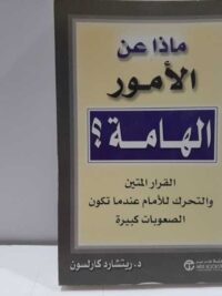 ماذا عن الامور الهامة ؟