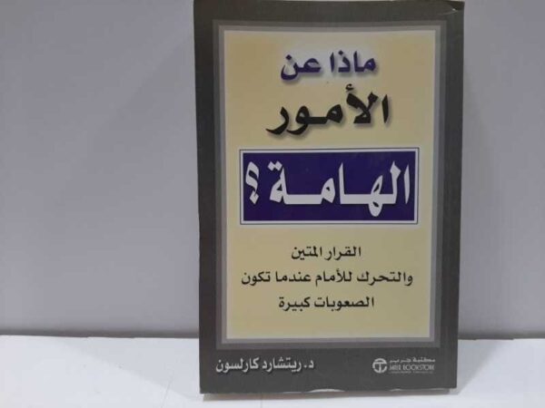 6281072025571 | ماذا عن الامور الهامة ؟