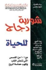 شوربة دجاج لحياة الاباء 2