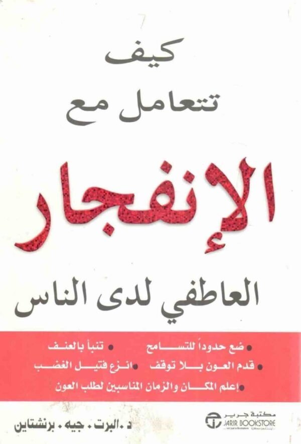 6281072028152 | كيف تتعامل مع الانفجار العاطفى لدى الناس