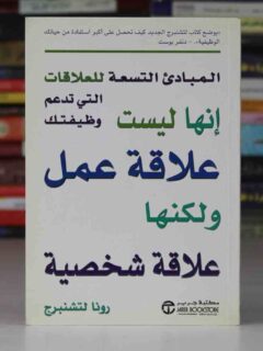 المبادئ التسعة للعلاقات التى تدعم وظيفتك انها ليست علاقة عمل