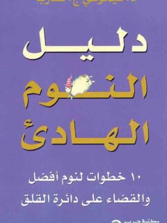 دليل النوم الهادى