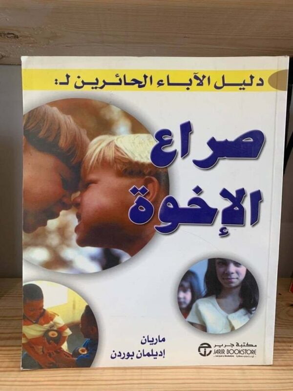 ⁦دليل الاباء الخائرين ل صراع الاخوة⁩ - الصورة ⁦1⁩