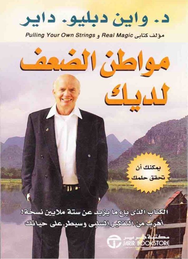 6281072030018 | مواطن الضعف لديك