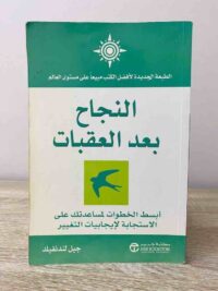 النجاح بعد العقبات