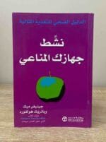 نشط جهازك المناعى