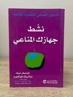 نشط جهازك المناعى