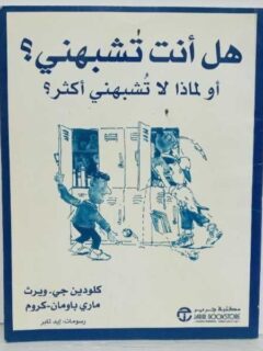 هل أنت تشبهني أو لماذا لا تشبهنى