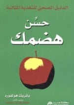 حسن هضمك