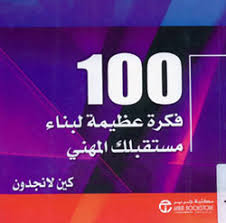 100 فكرة عظيمة لبناء مستقبلك المهني