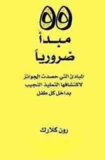 55 مبدأ ضروريا