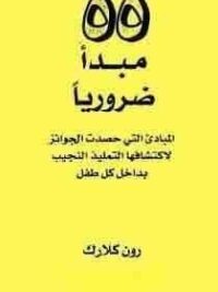 55 مبدأ ضروريا