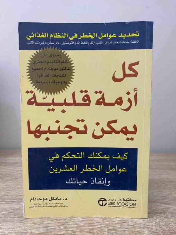 ⁦كل ازمة قلبية يمكن تجنبها⁩ - الصورة ⁦1⁩