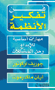 فن تفكير الانظمة