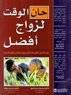 حان الوقت لزواج افضل