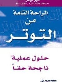 الراحة التامة من التوتر