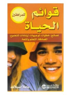 قوائم الحياة للمراهقين