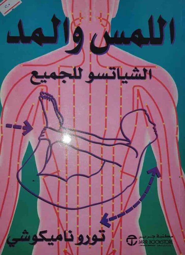 6281072037314 | اللمس والمد الشياتسو للجميع