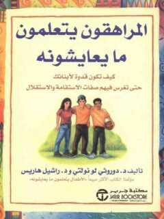 المراهقون يتعلمون ما يعايشونه