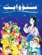 سنووايت كبير