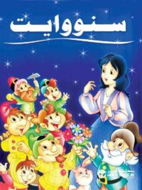 سنووايت كبير